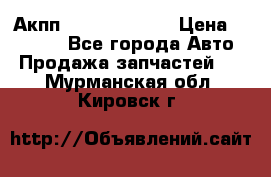 Акпп Infiniti ex35 › Цена ­ 50 000 - Все города Авто » Продажа запчастей   . Мурманская обл.,Кировск г.